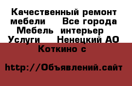 Качественный ремонт мебели.  - Все города Мебель, интерьер » Услуги   . Ненецкий АО,Коткино с.